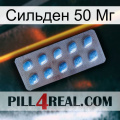 Сильден 50 Мг viagra3